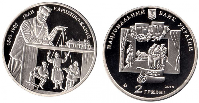 (177) Монета Украина 2015 год 2 гривны &quot;Иван Карпенко-Карый&quot;  Нейзильбер  PROOF